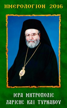 ημερολόγιον 2016